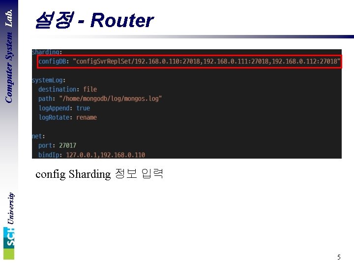 Computer System Lab. 설정 - Router University config Sharding 정보 입력 5 