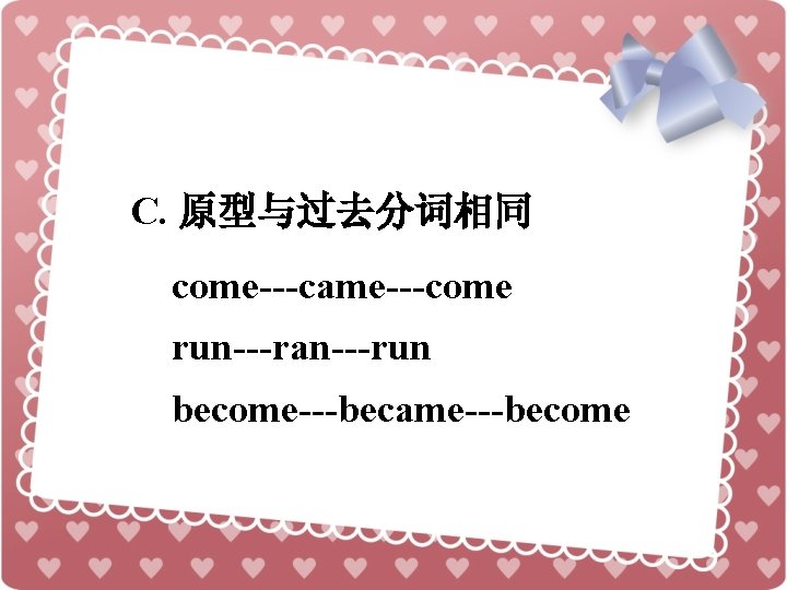 C. 原型与过去分词相同 come---came---come run---ran---run become---became---become 