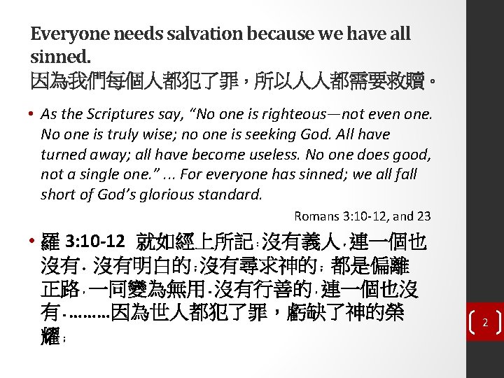 Everyone needs salvation because we have all sinned. 因為我們每個人都犯了罪，所以人人都需要救贖。 • As the Scriptures say,