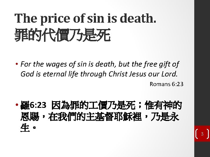 The price of sin is death. 罪的代價乃是死 • For the wages of sin is
