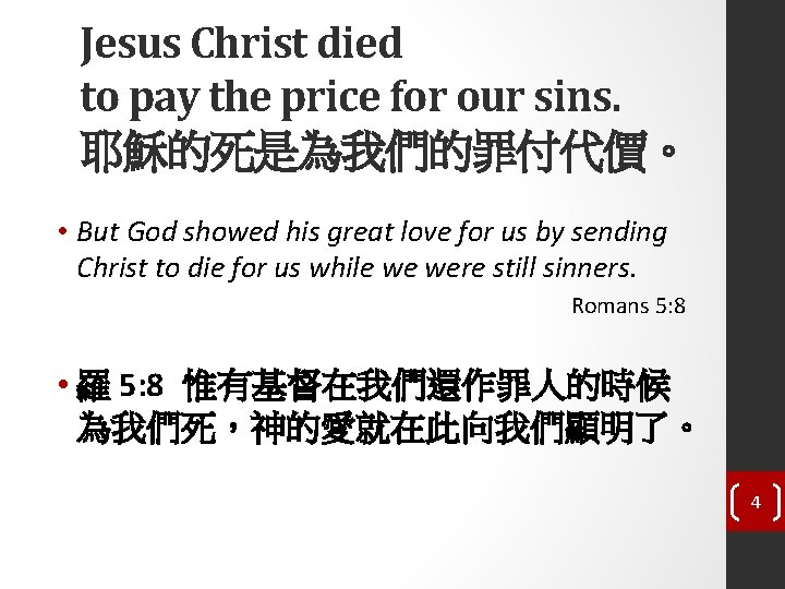 Jesus Christ died to pay the price for our sins. 耶穌的死是為我們的罪付代價。 • But God