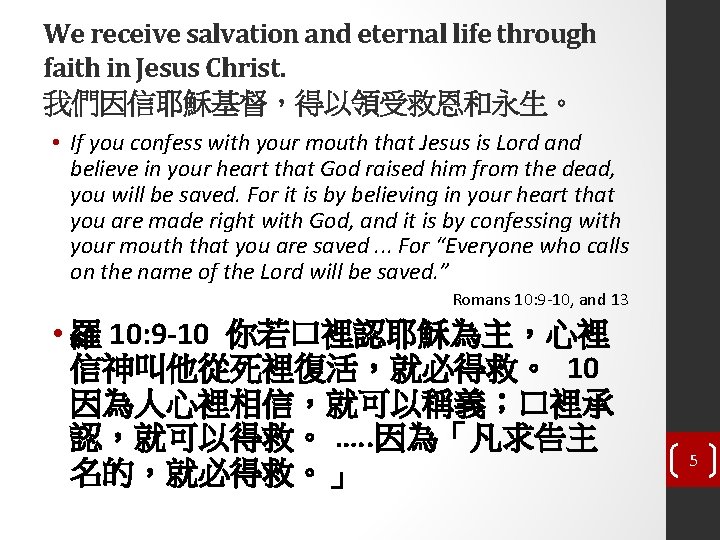 We receive salvation and eternal life through faith in Jesus Christ. 我們因信耶穌基督，得以領受救恩和永生。 • If