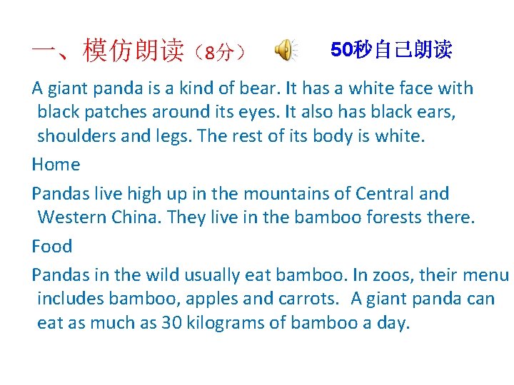 一、模仿朗读（8分） 50秒自己朗读 A giant panda is a kind of bear. It has a white