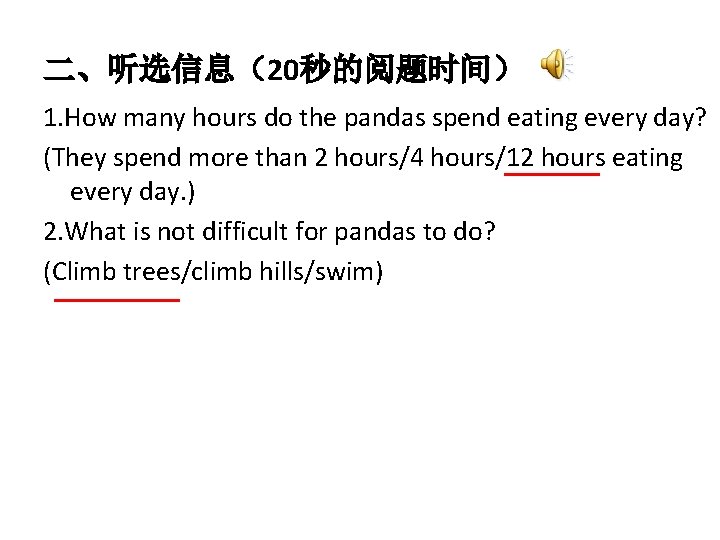 二、听选信息（20秒的阅题时间） 1. How many hours do the pandas spend eating every day? (They spend