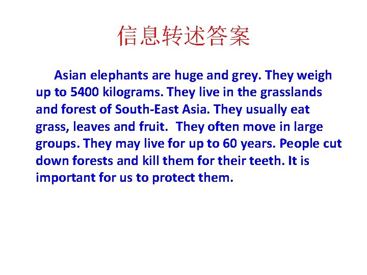 信息转述答案 Asian elephants are huge and grey. They weigh up to 5400 kilograms. They