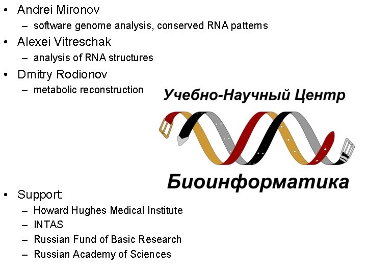 • Andrei Mironov – software genome analysis, conserved RNA patterns • Alexei Vitreschak