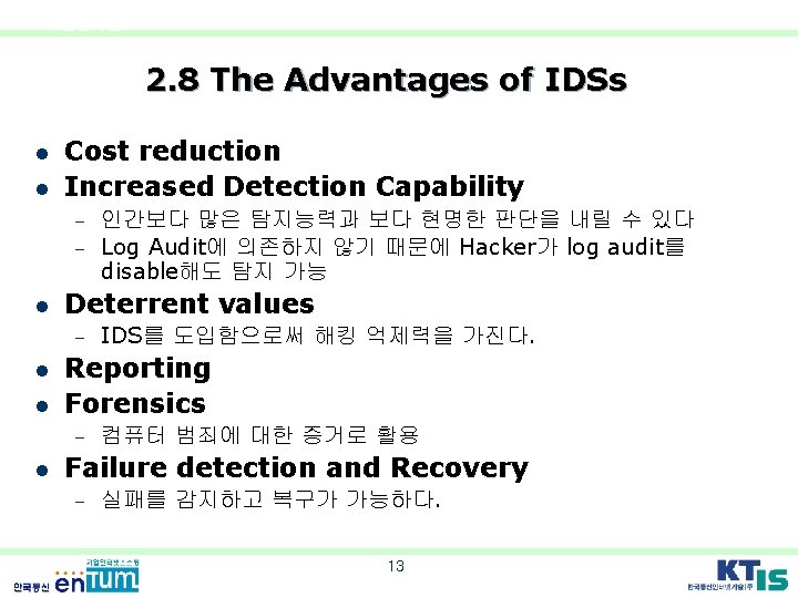 IDS 판단기준 2. 8 The Advantages of IDSs l l Cost reduction Increased Detection