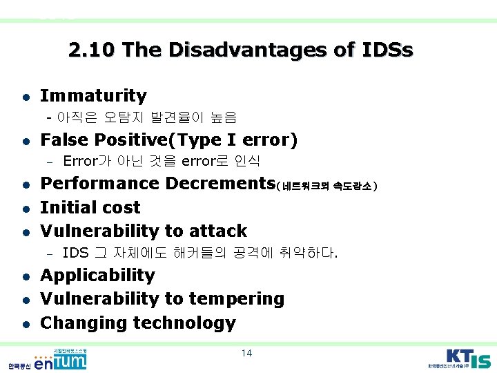 IDS 판단기준 2. 10 The Disadvantages of IDSs l Immaturity - 아직은 오탐지 발견율이