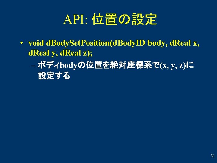 API: 位置の設定 • void d. Body. Set. Position(d. Body. ID body, d. Real x,