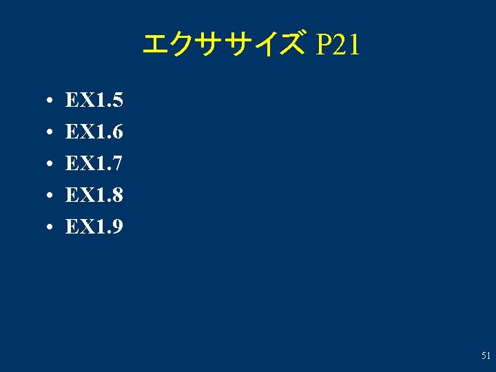 エクササイズ P 21 • • • EX 1. 5 EX 1. 6 EX 1.