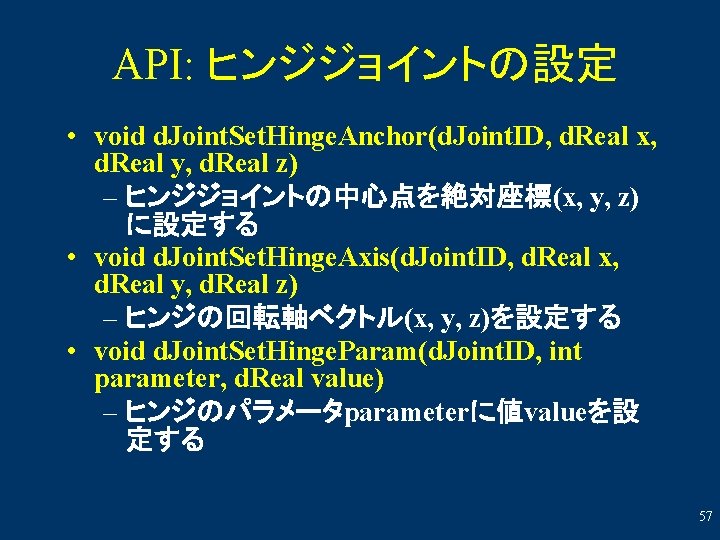 API: ヒンジジョイントの設定 • void d. Joint. Set. Hinge. Anchor(d. Joint. ID, d. Real x,