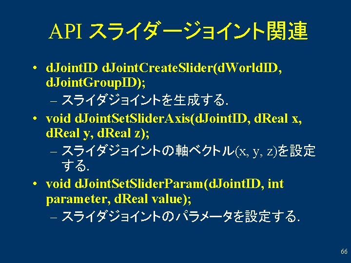 API スライダージョイント関連 • d. Joint. ID d. Joint. Create. Slider(d. World. ID, d. Joint.
