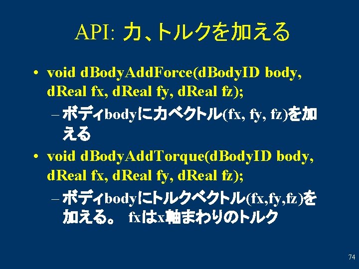 API: 力、トルクを加える • void d. Body. Add. Force(d. Body. ID body, d. Real fx,