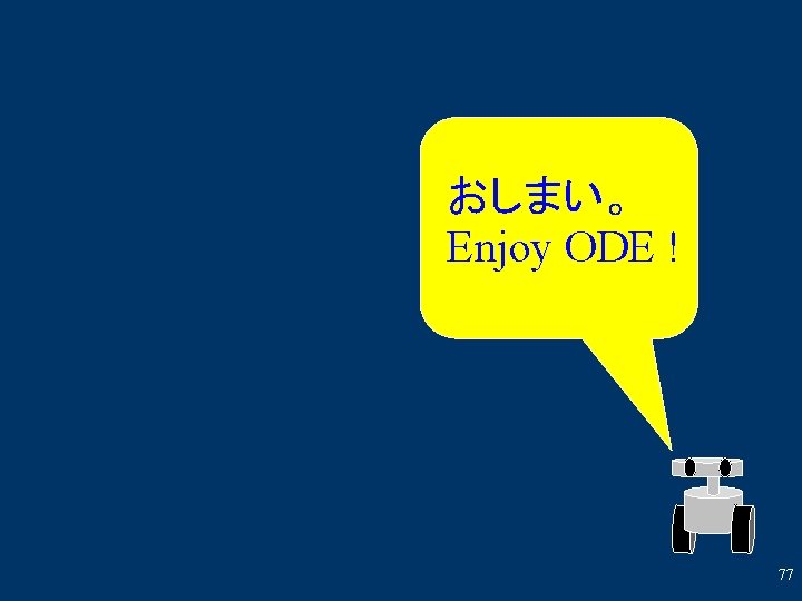 おしまい。 Enjoy ODE ! 77 
