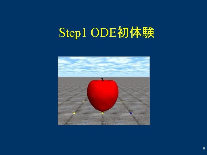 Step 1 ODE初体験 8 