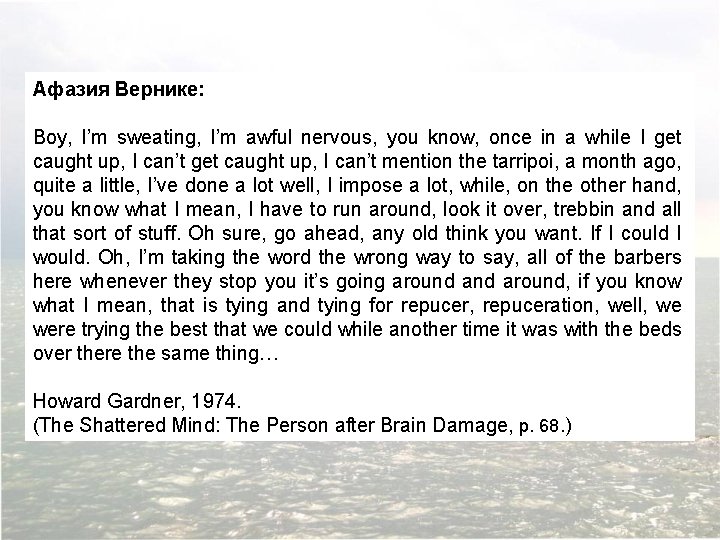 Афазия Вернике: Boy, I’m sweating, I’m awful nervous, you know, once in a while