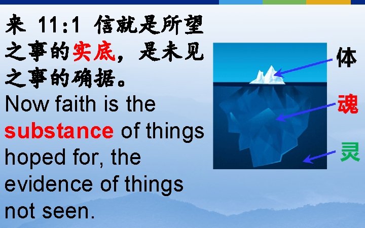 来 11: 1 信就是所望 之事的实底，是未见 之事的确据。 Now faith is the substance of things hoped