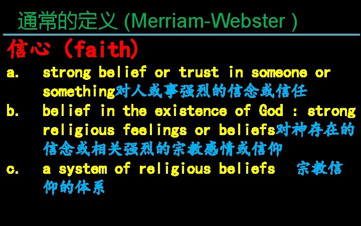 通常的定义 (Merriam-Webster ) 信心（faith) a. b. c. strong belief or trust in someone or