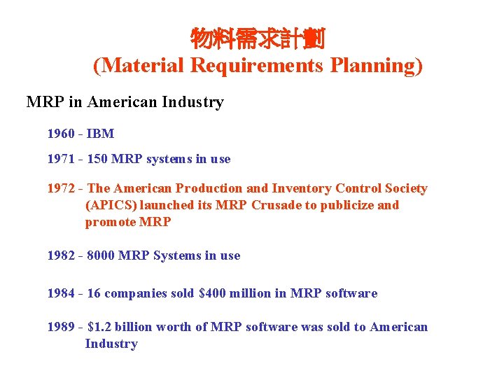 物料需求計劃 (Material Requirements Planning) MRP in American Industry 1960 - IBM 1971 - 150