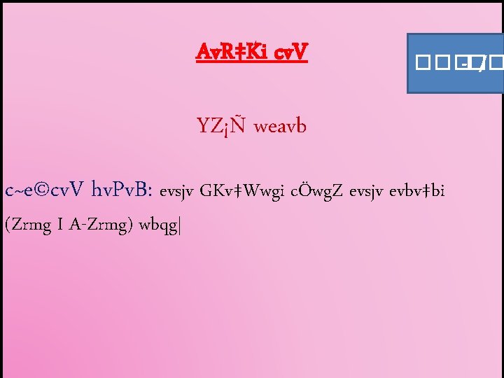 Av. R‡Ki cv. V ��� -�/� YZ¡Ñ weavb c~e©cv. V hv. Pv. B: evsjv