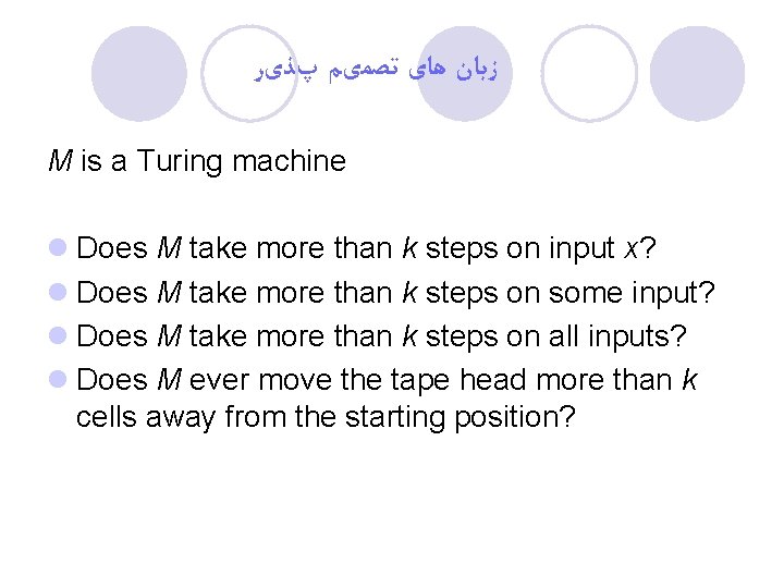  ﺯﺑﺎﻥ ﻫﺎی ﺗﺼﻤیﻢ پﺬیﺮ M is a Turing machine l Does M take