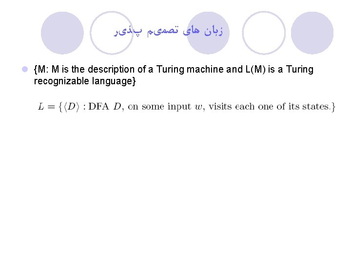  ﺯﺑﺎﻥ ﻫﺎی ﺗﺼﻤیﻢ پﺬیﺮ l {M: M is the description of a Turing