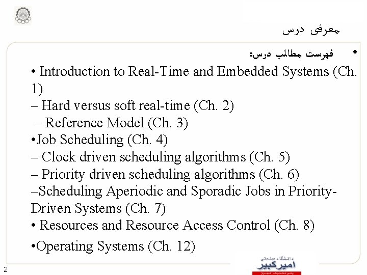  ﻣﻌﺮﻓی ﺩﺭﺱ : • ﻓﻬﺮﺳﺖ ﻣﻄﺎﻟﺐ ﺩﺭﺱ • Introduction to Real-Time and Embedded