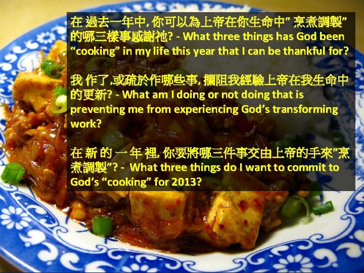 在 過去一年中, 你可以為上帝在你生命中” 烹煮調製” 的哪三樣事感謝祂? - What three things has God been “cooking” in