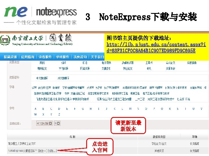 3 Note. Express下载与安装 图书馆主页提供的下载地址： http: //lib. njust. edu. cn/content. aspx? i d=63 F 31
