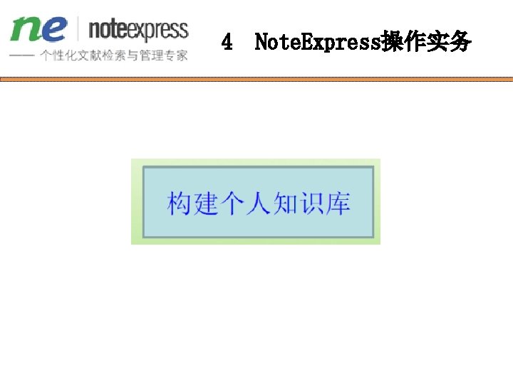 4 Note. Express操作实务 