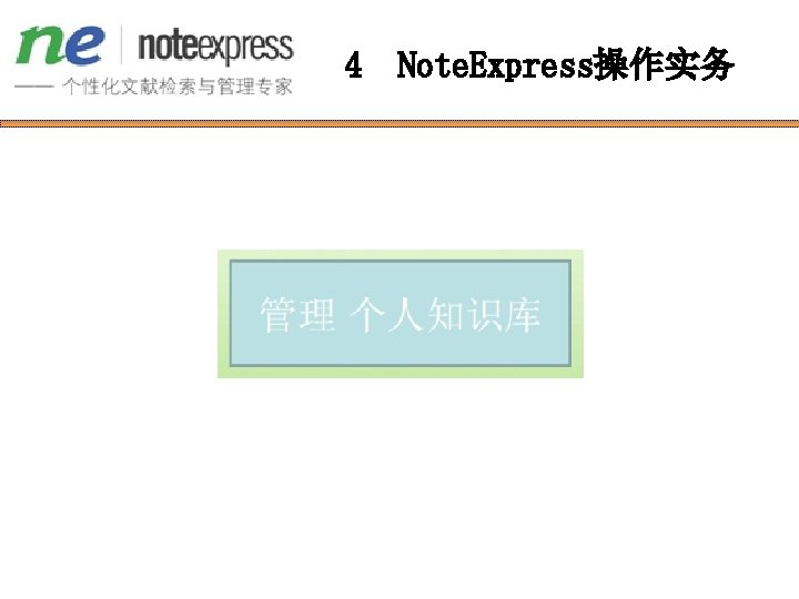 4 Note. Express操作实务 