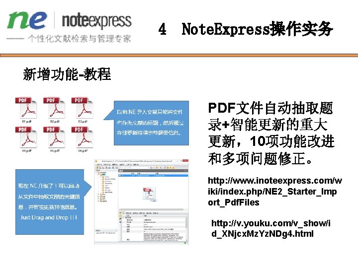 4 Note. Express操作实务 新增功能-教程 PDF文件自动抽取题 录+智能更新的重大 更新，10项功能改进 和多项问题修正。 http: //www. inoteexpress. com/w iki/index. php/NE