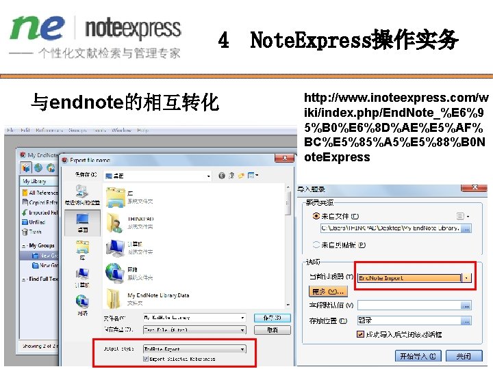 4 与endnote的相互转化 Note. Express操作实务 http: //www. inoteexpress. com/w iki/index. php/End. Note_%E 6%9 5%B 0%E