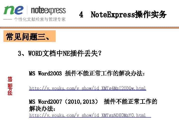 4 Note. Express操作实务 常见问题三、 3、WORD文档中NE插件丢失？ 第 二 种 方 法 MS Word 2003 插件不能正常