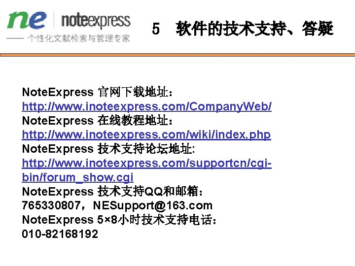 5 软件的技术支持、答疑 Note. Express 官网下载地址： http: //www. inoteexpress. com/Company. Web/ Note. Express 在线教程地址： http: