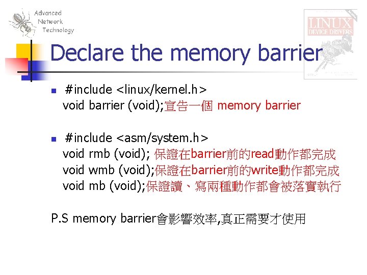 Declare the memory barrier n n #include <linux/kernel. h> void barrier (void); 宣告一個 memory