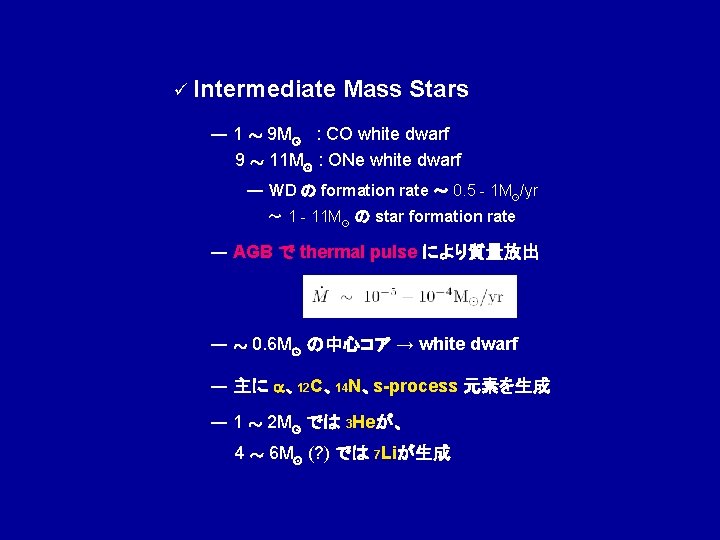 ü Intermediate Mass Stars ― 1 » 9 M¯ : CO white dwarf 9