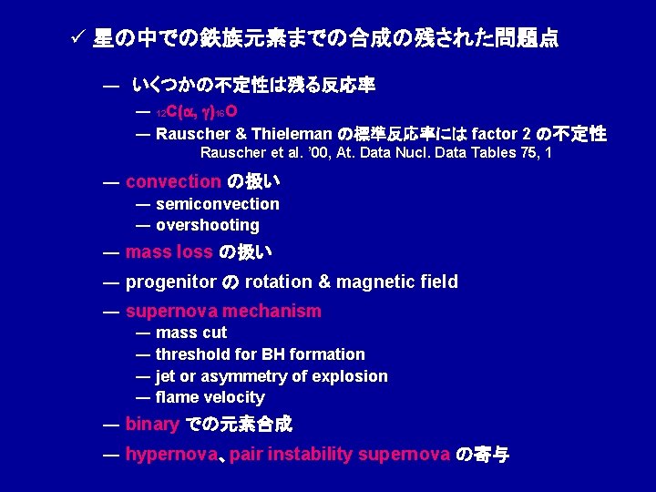 ü 星の中での鉄族元素までの合成の残された問題点 ―　いくつかの不定性は残る反応率 ― 12 C(a, g)16 O ― Rauscher & Thieleman の標準反応率には factor