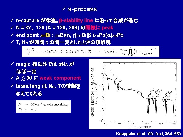 ü s-process ü n-capture が律速。b-stability line に沿って合成が進む ü N = 82、 126 (A =