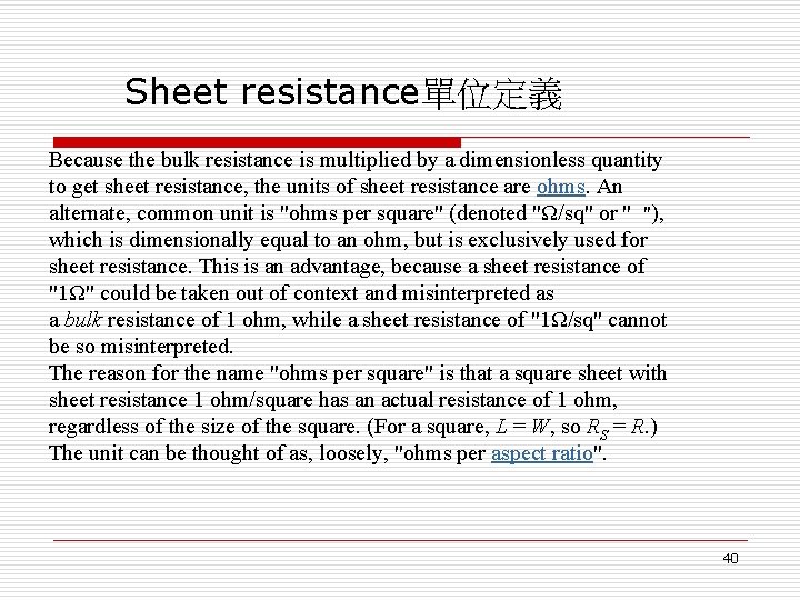 Sheet resistance單位定義 Because the bulk resistance is multiplied by a dimensionless quantity to get