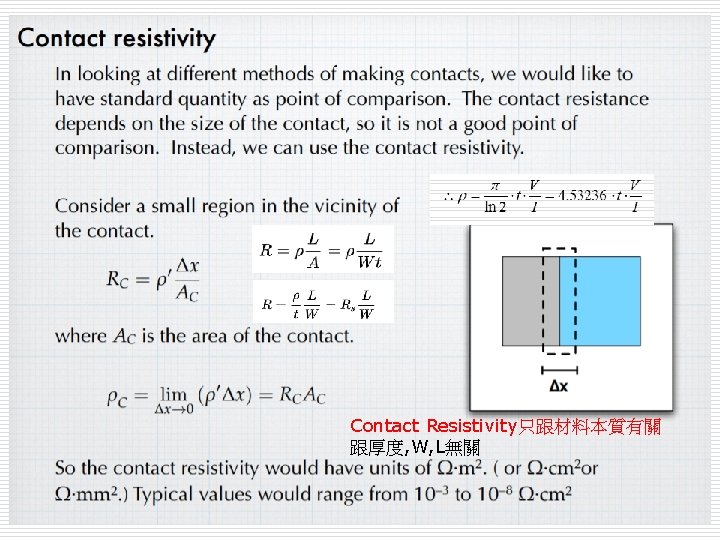 Contact Resistivity只跟材料本質有關 跟厚度, W, L無關 52 