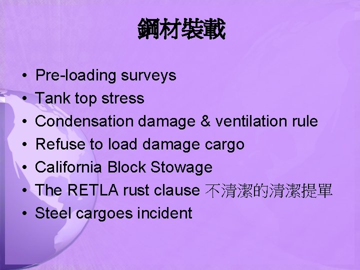 鋼材裝載 • • Pre-loading surveys Tank top stress Condensation damage & ventilation rule Refuse