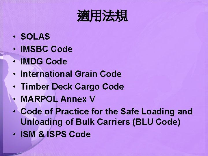 適用法規 • • SOLAS IMSBC Code IMDG Code International Grain Code Timber Deck Cargo