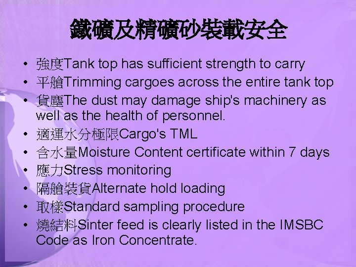 鐵礦及精礦砂裝載安全 • 強度Tank top has sufficient strength to carry • 平艙Trimming cargoes across the