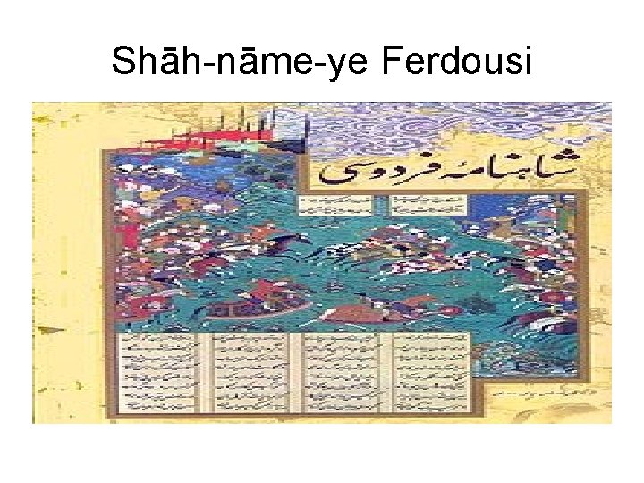 Shāh-nāme-ye Ferdousi 