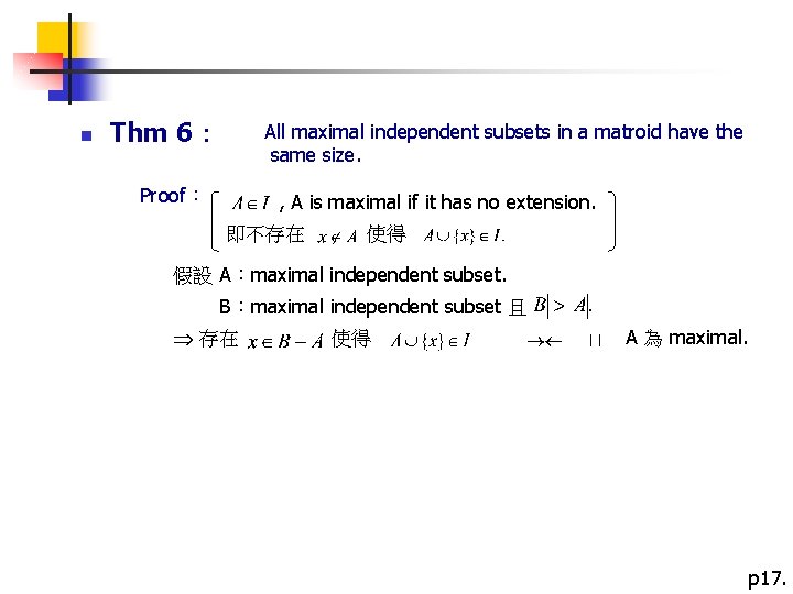  n Thm 6： Proof： All maximal independent subsets in a matroid have the