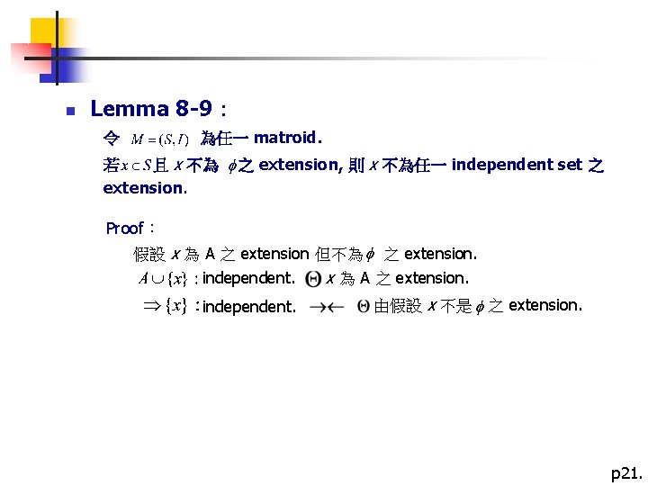  n Lemma 8 -9： 為任一 matroid. 令 若 且 x 不為 extension. 之