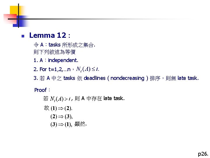  n Lemma 12： 令 A：tasks 所形成之集合. 則下列敘述為等價 1. A：independent. 2. For t=1, 2,