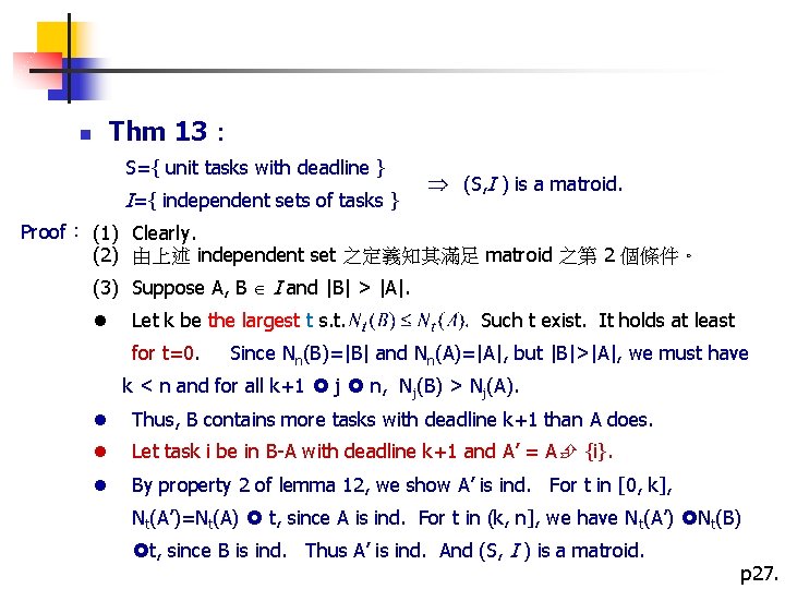  Thm 13： n S={ unit tasks with deadline } I={ independent sets of