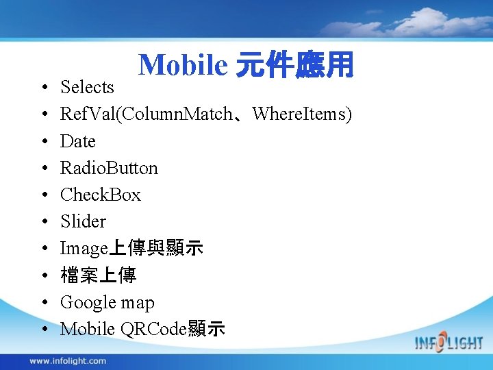  • • • Mobile 元件應用 Selects Ref. Val(Column. Match、Where. Items) Date Radio. Button